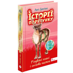 Художественная литература для детей (7-13 лет) - Книжка «Історії порятунку. Різдвяні олені і снігова пастка. Спецвидання 3» Люсі Деніелс (9786178229450)