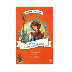 Дитячі книги - Книжка «Роня, дочка розбійника» Астрід Ліндгрен (9789669174826)