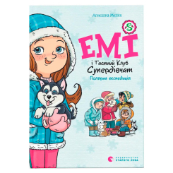 Художня література для дітей (7-13 років) - Книжка «Книга Емі і Таємний Клуб Супердівчат. Полярна експедиція» (9789664481806)