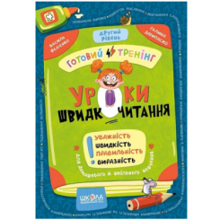 Навчальна література - ​Книжка «Уроки швидкочитання. Другий рівень» Василь Федієнко, Галина Дерипаско (9786178106041)