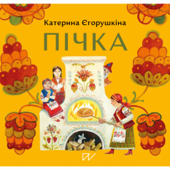 Книги-картинки для дітей (2-6 років) - Книжка «Пічка»  (9786177925919)
