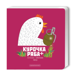 Книги для самых маленьких (0-3 года) - ​Книжка «Курочка Ряба+» Володимир Харченко (9786175852767)