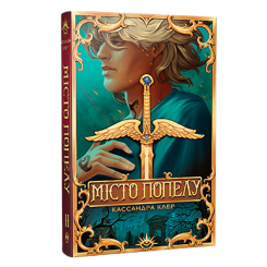 Книги для дорослих - Книжка «Знаряддя смерті. Місто Попелу. Книга 2» Кассандра Клер (9786178426828)