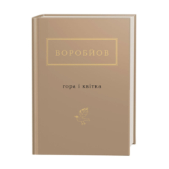 Книги для взрослых - ​Книжка «Воробйов: Гора і квітка» Микола Воробйов (9786175851746)