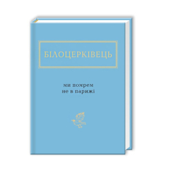 Книги для дорослих - Книжка «Білоцерківець: Ми помрем не в Парижі» Наталка Білоцерківець (9786175850916) Книги для дорослих - Книжка «Білоцерківець: Ми помрем не в Парижі» Наталка Білоцерківець (9786175850916)
