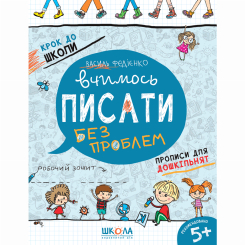 Навчальна література - Книжка «Вчимось писати» Василь Федієнко (9789664296219)