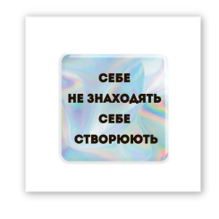 Набори для творчості - 3D стікер Tattooshka Hologram Motivation (SX-261)