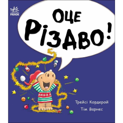 Книги-картинки для детей (2-6 лет) - Книжка «Маленький носоріг Арчі. Оце Різдво!» Трейсі Кордерой (9786170991324) Книги-картинки для детей (2-6 лет) - Книжка «Маленький носоріг Арчі. Оце Різдво!» Трейсі Кордерой (9786170991324)
