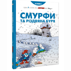 Комиксы, манга и книги о героях (7+ лет) - Книга «Смурфы и рождественская буря» Peyo (9786177569403)