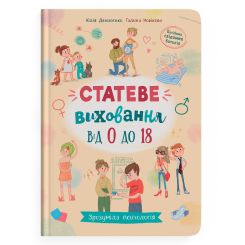Познавательные книги (4-10 лет) - Книжка «Зрозуміла психологія. Статеве виховання від 0 до 18»  (9786175474662)
