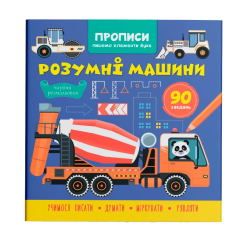 Навчальна література - Книжка «Прописи. Пишемо елементи букв. Розумні машини» (9786175474723)