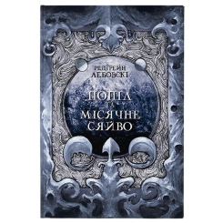 Подростковая литература (14+ лет) - Книжка «Попіл та Місячне Сяйво» Редгрейн Лебовскі (9786178383039)