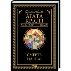 Книги для дорослих - Книжка «Смерть на Нілі» Аґата Крісті (9786171505261)