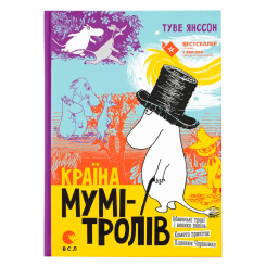 Классика детской литературы - Книжка «Країна Мумі-тролів. Книга 1» (9786176796466)