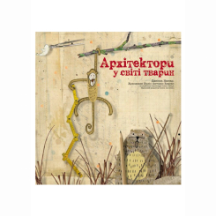 Познавательные книги (4-10 лет) - Книжка «Архітектори у світі тварин» Даніель Нассар (9786177329083)