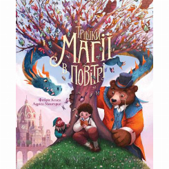 Художня література для дітей (7-13 років) - Книжка «Трішки магії в повітрі» Колен Фабріс (9789661087797)