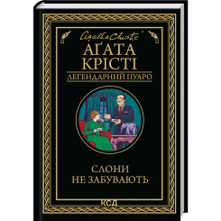 Книги для дорослих - Книжка «Слони не забувають» Аґата Крісті (9786171513808)