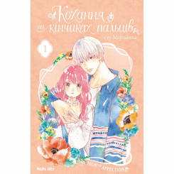 Комиксы, манга и книги о героях (7+ лет) - Книга «Любовь на кончиках пальцев Том 1» (9786177678709)