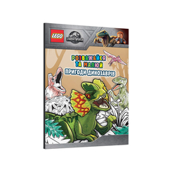 Товары для рисования - Раскраска LEGO Jurassic world Приключения динозавров на украинском (9786177969043)