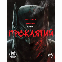 Комиксы, манга и книги о героях (7+ лет) - Книжка «DC. Бетмен. Проклятий» Браян Аззарелло (9786178280727)