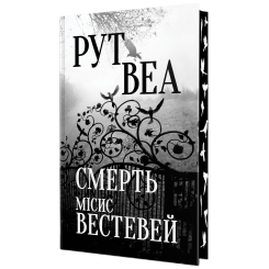 Книги для дорослих - Книжка «Смерть місис Вестевей» Рут Веа (9786178691349)