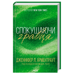 Книги для взрослых - Книжка «Спокушаючи гравця. Книга 2» Дженніфер Арментраут (9786171511415) Книги для взрослых - Книжка «Спокушаючи гравця. Книга 2» Дженніфер Арментраут (9786171511415)