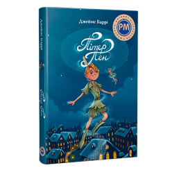 Класика дитячої літератури - Книжка «Пітер Пен» Джеймс-Метью Баррі (9786178373597)