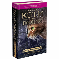 Художественная литература для детей (7-13 лет) - Книжка «Коти-вояки. Ліс таємниць. Книга 3» Ерін Гантер (9786177312801)