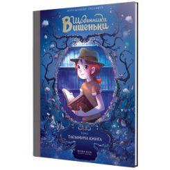 Комікси, манга та книги про героїв (7+ років) - Книжка «Щоденники Вишеньки. Том 2. Таємнича книга» (9786177678358) Комікси, манга та книги про героїв (7+ років) - Книжка «Щоденники Вишеньки. Том 2. Таємнича книга» (9786177678358)