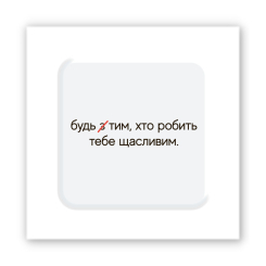 Набори для творчості - 3D стікер Tattooshka Зроби щасливим (SX-281)