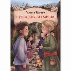 Художественная литература для детей (7-13 лет) - Книжка «Щури, кнури і миша» (9786177925780) Художественная литература для детей (7-13 лет) - Книжка «Щури, кнури і миша» (9786177925780)