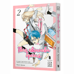 Комиксы, манга и книги о героях (7+ лет) - Книжка «Твоя квітнева брехня. Том 2» (9786175233870)