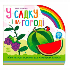 Книги для самых маленьких (0-3 года) - Книжка «У садку і на городі» Ірина Сонечко (9789667616557) Книги для самых маленьких (0-3 года) - Книжка «У садку і на городі» Ірина Сонечко (9789667616557)
