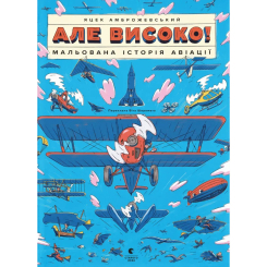Пізнавальні книги (4-10 років) - Книжка «Але високо! Мальована історія авіації» Яцек Амброжевський (9789664484272)