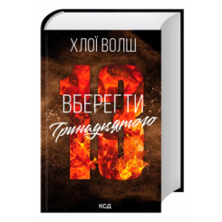 Книги для дорослих - Книжка «Вберегти Тринадцятого. Книга 2» Хлої Волш (9786171517998)