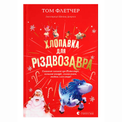 Художня література для дітей (7-13 років) - Книжка «Хлопавка для Різдвозавра» Флетчер Том (9789664481837)