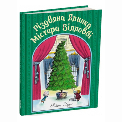 Книги-картинки для детей (2-6 лет) - Книжка «Різдвяна ялинка містера Вілловбі» Роберт Беррі (9786178093297) Книги-картинки для детей (2-6 лет) - Книжка «Різдвяна ялинка містера Вілловбі» Роберт Беррі (9786178093297)