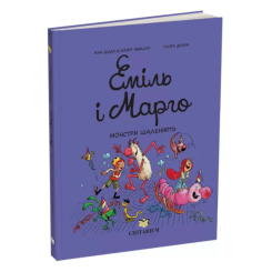 Комиксы, манга и книги о героях (7+ лет) - ​Книжка «Еміль і Марго. Монстри шаленіють» Анн Дідьє та Олів’є Мюллер (9786178093235)