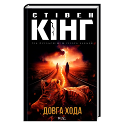 Книги для взрослых - Книжка «Довга Хода» Стівен Кінг (9786171297975)