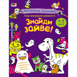 Раскраски и активитибуки (2-6 лет) - Книжка «АРТ розмальовка. Заспокійливі розфарбовки. Знайди зайве!» (9789667614973)