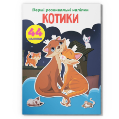 Розмальовки та актівітібуки (2-6 років) - Книжка «Перші розвивальні наліпки. Котики. 44 наліпки» (9789669874696)