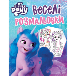 Товари для малювання - Розмальовка Перо Веселі розмальовки My Little Pony (123109)