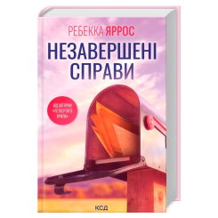 Книги для дорослих - Книжка «Незавершені справи» Ребекка Яррос (9786171508828)