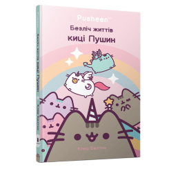 Книги-картинки для детей (2-6 лет) - Книжка «Безліч життів киці Пушин» Клер Белтон (9786175231715)