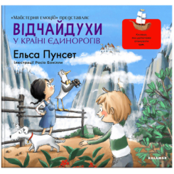 Познавательные книги (4-10 лет) - Книжка «Відчайдухи у країні єдинорогів» Ельса Пунсет (9786178076061)