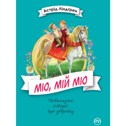 Детские книги - Книга «Мио, мой Мио» Астрид Линдгрен (9789669173423)