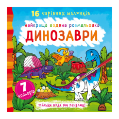 Детские книги - Книга «Лучшая водная раскраска. Динозавры» на украинском (9789669871039)