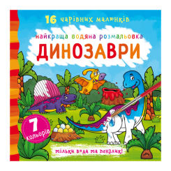 Раскраски и активитибуки (2-6 лет) - Книга «Лучшая водная раскраска. Динозавры» на украинском (9789669871039)