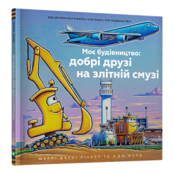Книги-картинки для дітей (2-6 років) - Книжка «Моє будівництво: добрі друзі на злітній смузі» Шеррі Даскі Рінкер (9786175232750)