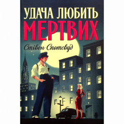 Книги для дорослих - Книжка «Пентекост і Паркер. Удача любить мертвих. Книга 1» Стівен Спотсвуд (9786178023065) Книги для дорослих - Книжка «Пентекост і Паркер. Удача любить мертвих. Книга 1» Стівен Спотсвуд (9786178023065)